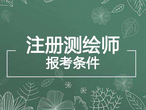 2019年广东注册测绘师报考条件