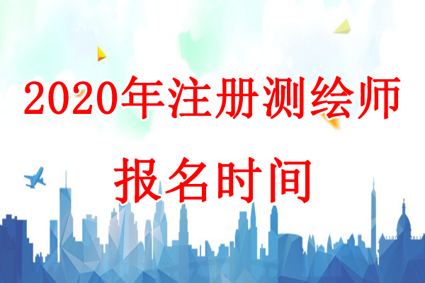 2020年新疆注册测绘师考试报名时间：7月11日-25日