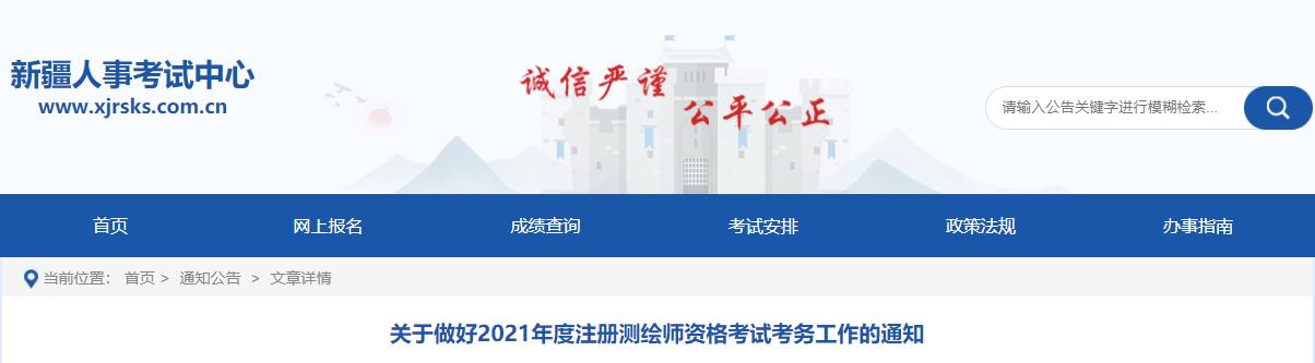 2021年新疆注册测绘师报名时间及报名入口【9月7日-18日】