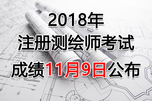 2018年北京注册测绘师考试成绩查询查分入口【11月9日开通】