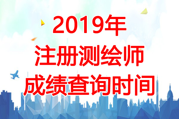 2019年北京注册测绘师成绩查询时间：11月8日