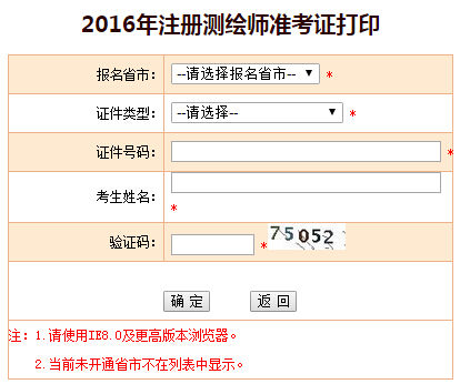 2016年新疆注册测绘师准考证打印入口已开通