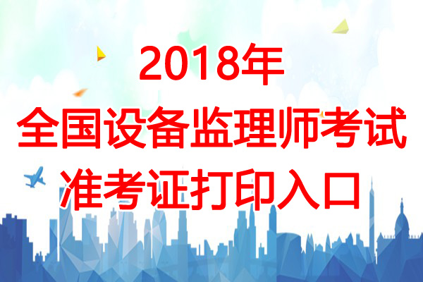 2018年山西注册测绘师考试准考证打印入口