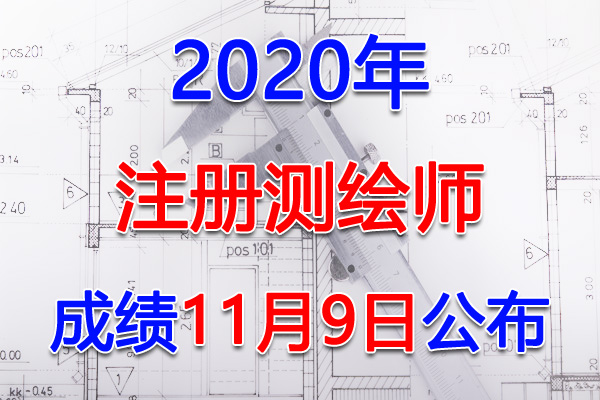 2020年广西注册测绘师考试成绩查询查分入口【已公布】