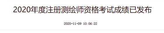 2020年注册测绘师成绩查询时间：11月9日