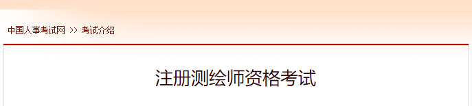 2022年新疆注册测绘师报名时间及网址入口