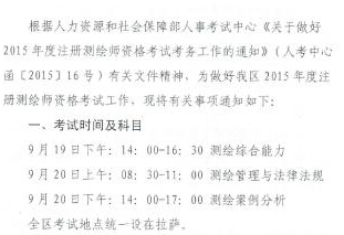 2018年西藏注册测绘师考试时间：9月19日、20日