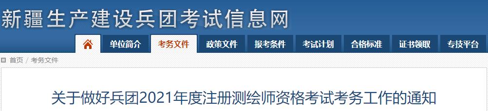 2021年新疆兵团注册测绘师考试报名时间：9月7日-17日