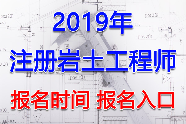 2019年新疆兵团注册岩土工程师考试报名时间及报名入口