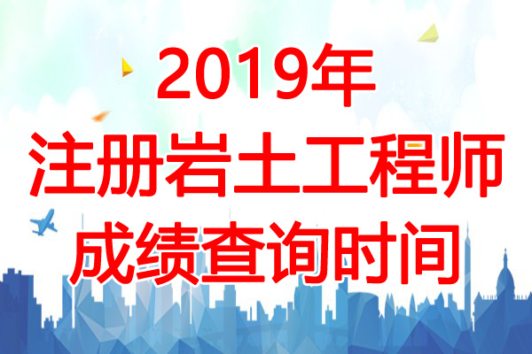 2019年云南注册岩土工程师成绩查询时间：12月31日起