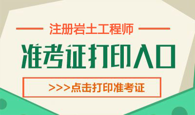 2020年山西岩土工程师考试准考证打印时间：10月12日-16日