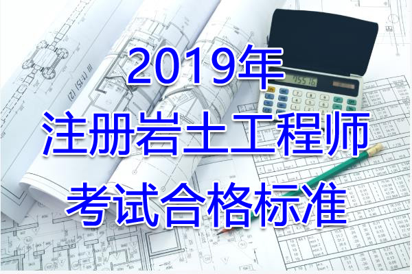 2019年北京注册岩土工程师考试合格标准（已公布）