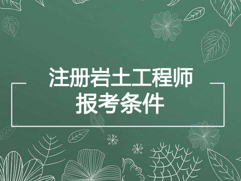 2019年湖南岩土工程师报考条件