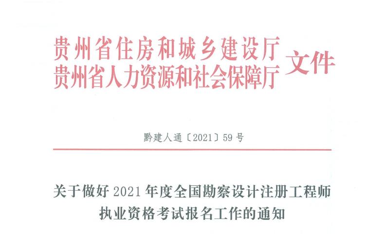 2021年贵州岩土工程师报名时间：8月13日-19日