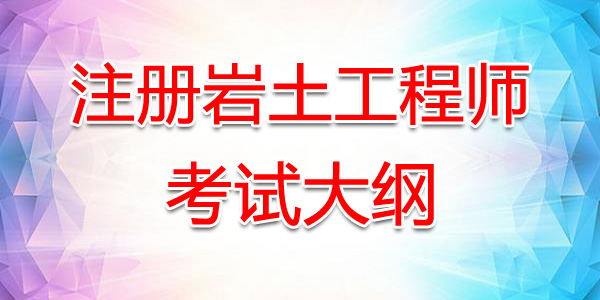 安徽注册岩土工程师考试大纲：基础知识