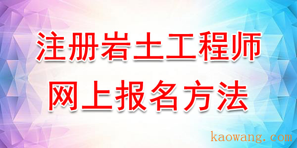 2020年贵州注册岩土工程师网上报名方法