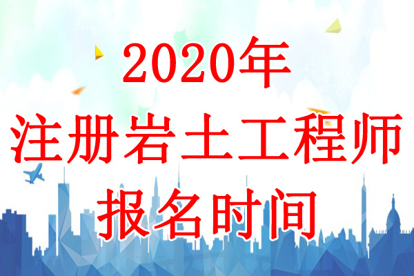 2020年山西岩土工程师报名时间：8月7日-17日