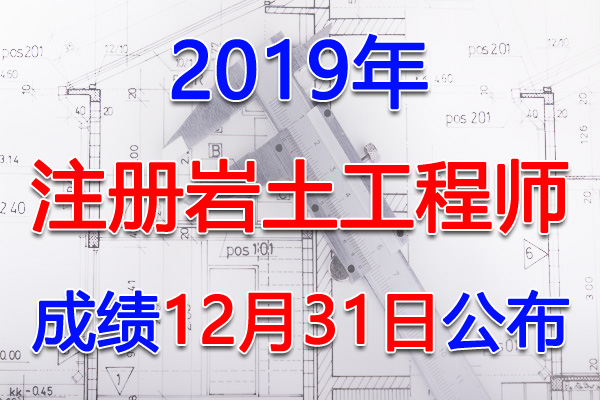 2019年云南注册岩土工程师考试成绩查询查分入口【12月31日】