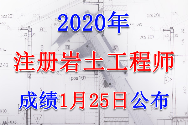 2020年贵州注册岩土工程师考试成绩查询查分入口【1月25日】