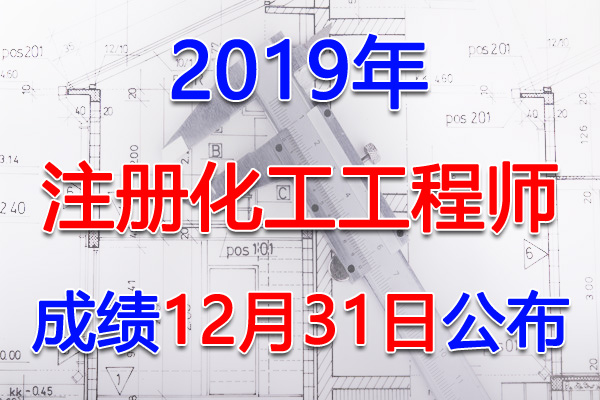 2019年注册化工工程师考试成绩查询查分入口【12月31日公布】