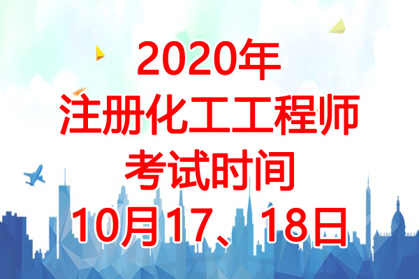 2020年吉林注册化工工程师考试时间：10月17、18日