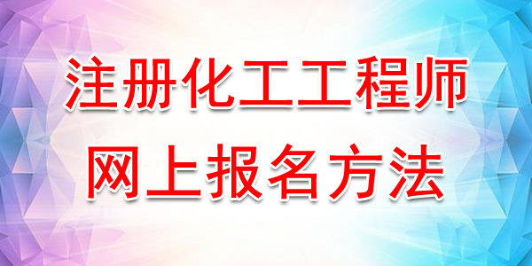 2020年陕西注册化工工程师网上报名方法