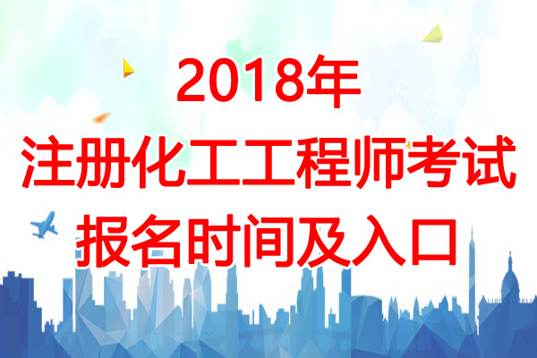 2018年江苏注册化工工程师考试报名入口