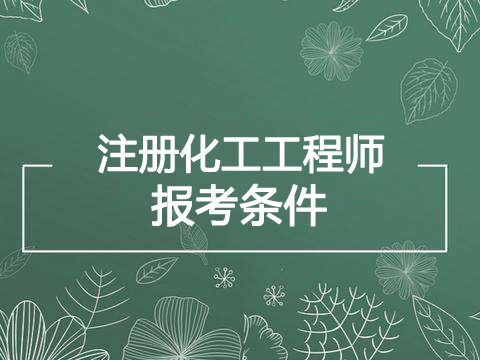 2019年黑龙江化工工程师报考条件