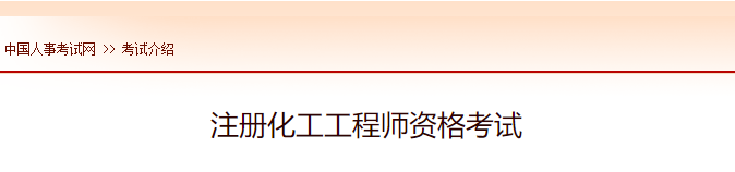 2022年陕西注册化工工程师报名时间及网址入口