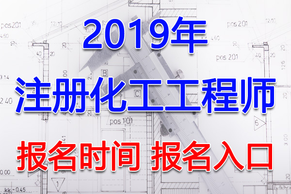 2019年新疆兵团注册化工工程师考试报名时间及报名入口