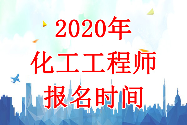 2020年山西化工工程师报名时间：8月7日-17日