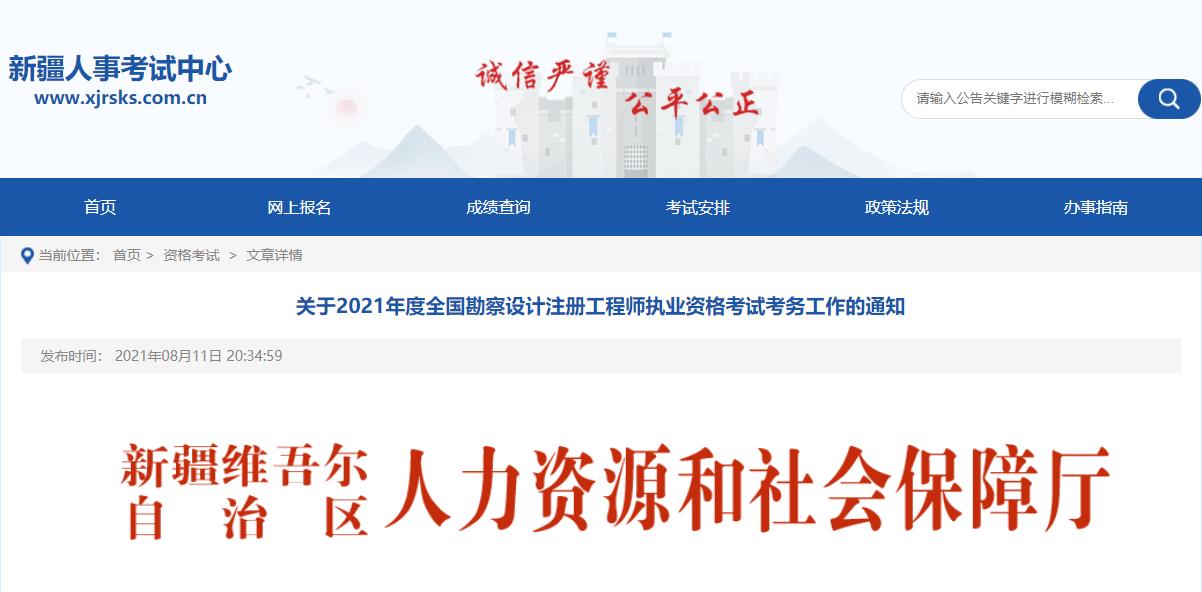 2021年新疆注册化工工程师考试报名时间及报名入口【8月10日-24日】