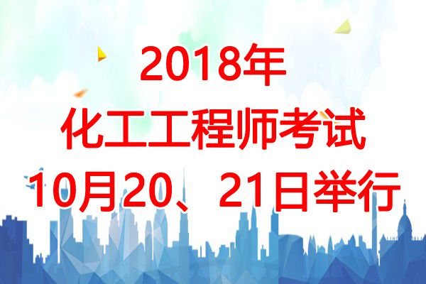 2018年浙江注册化工工程师考试时间及考试科目安排【10月20、21日】