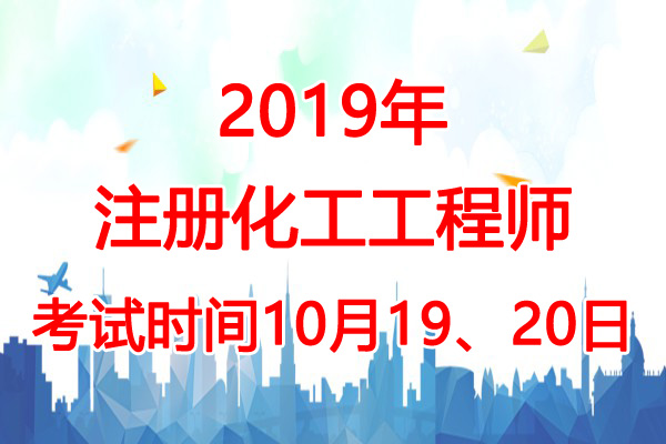 2019年陕西化工工程师考试时间：10月19、20日