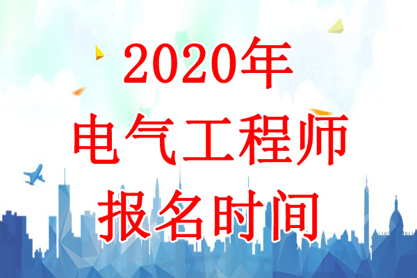 2020年天津电气工程师报名时间：8月4日-13日