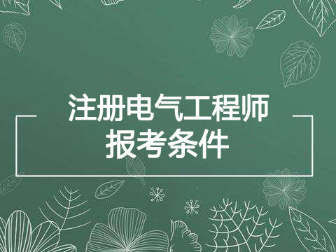 2020年河北电气工程师报考条件