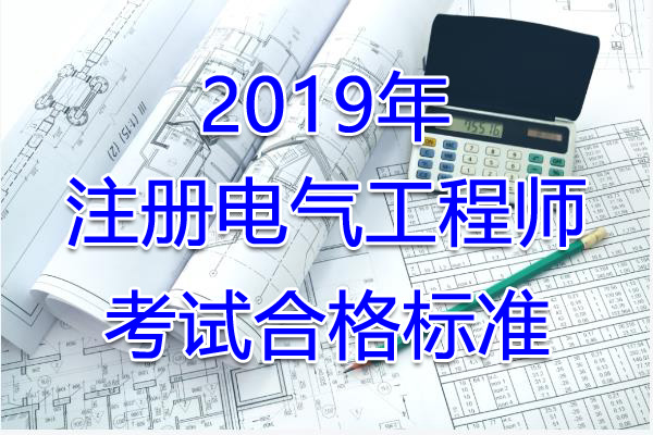 2019年广东注册电气工程师考试合格标准（已公布）