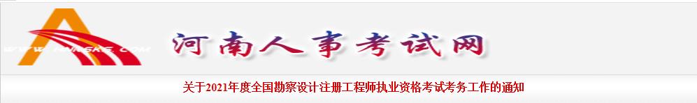 2021年河南电气工程师报名时间：8月10日-19日