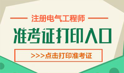 2020年广西电气工程师考试准考证打印时间：10月12日-18日