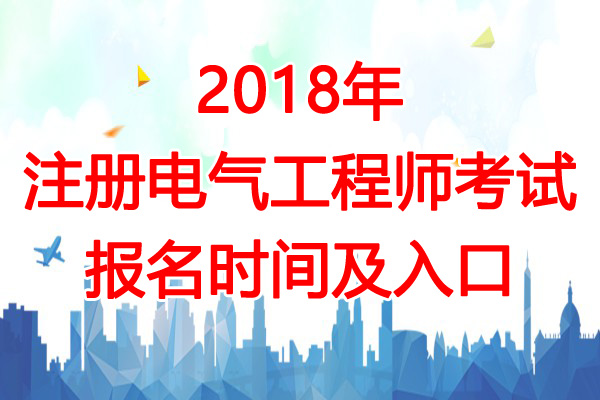 2018年湖北注册电气工程师考试报名时间及报名入口