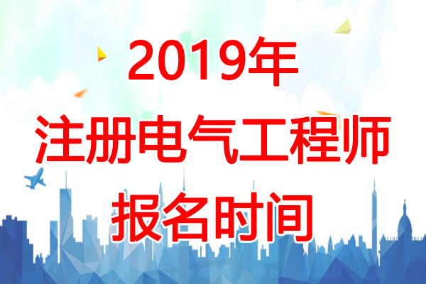 2019年广西电气工程师报名时间：8月22日-30日