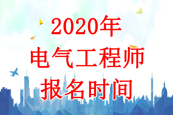 2020年广西电气工程师报名时间：8月6日-13日
