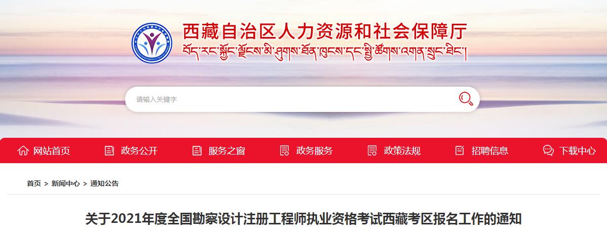 2021年西藏注册电气工程师考试报名时间及报名入口【8月11日-22日】