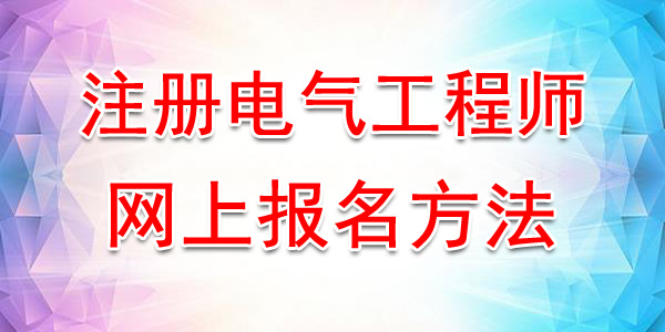 2020年广西注册电气工程师网上报名方法