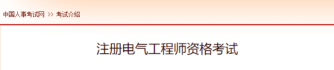 2022年西藏注册电气工程师报名时间及网址入口