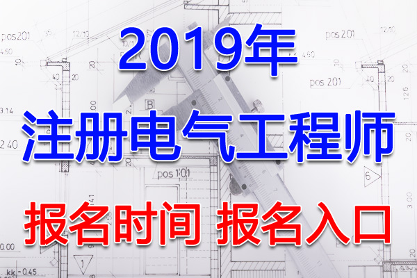 2019年广西注册电气工程师考试报名时间及报名入口