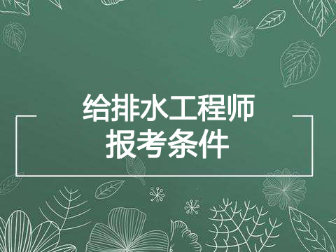 2020年重庆给排水工程师报考条件