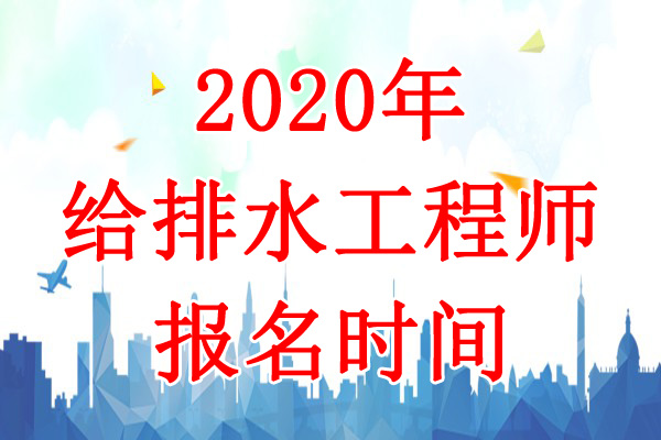 2020年辽宁给排水工程师报名时间：8月4日-13日