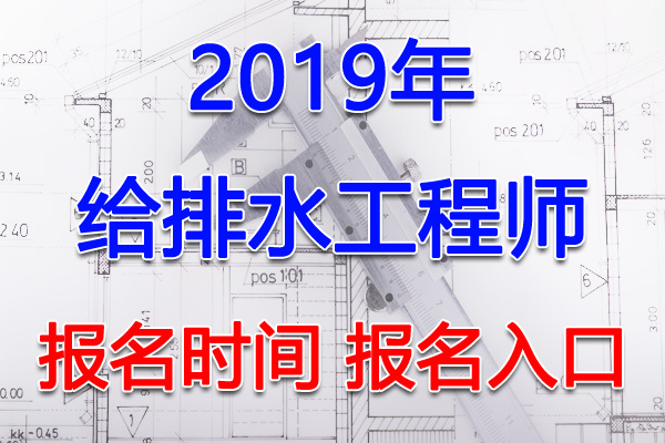 2019年四川给排水工程师考试报名时间及报名入口