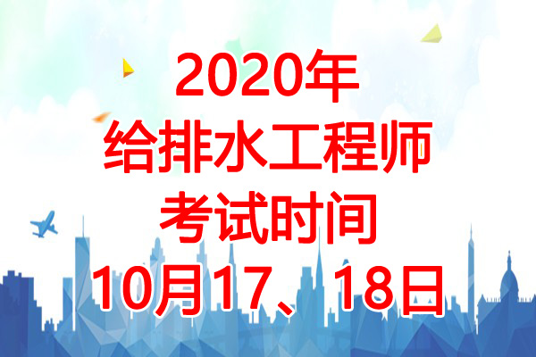 2020年宁夏给排水工程师考试时间：10月17、18日